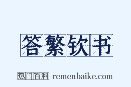 答繁钦书是什么意思的图片